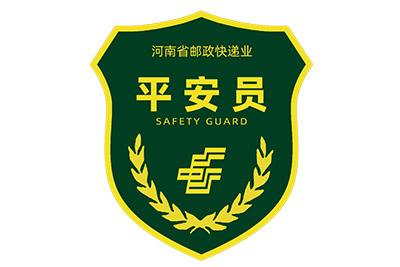邮政快递业平安员